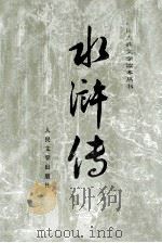 水浒传 下 1990 PDF电子版封面 702000874 施耐庵,罗贯中著
