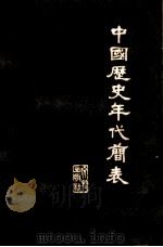 中国历代年代简表（1975 PDF版）