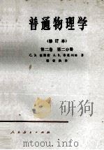 普通物理学 修订本 第2卷 第2分册 1958 PDF电子版封面 130120300 с.э.福里斯,а.в.季莫列娃著;梁宝洪译
