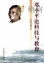 邓小平论科技与教育 1998 PDF电子版封面 7537518777 中共河北省委编