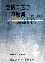 金属工艺学习题集 第2版 1993 PDF电子版封面 7111035038 技工学校机械类通用教材编审委员会编