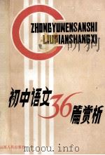 初中语文三十六篇赏析 1981 PDF电子版封面 7088971 《山西教育》杂志社编