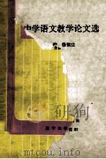 中学语文教学论文选 1993 PDF电子版封面 7561018754 徐惊尘主编