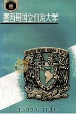 墨西哥国立自治大学 1994 PDF电子版封面 7535519377 孙扶民,何淇编著