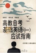 高教自考基础英语 1 应试指南 1994 PDF电子版封面 7810138251 谢福之等编著