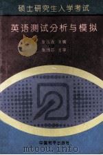 硕士研究生入学考试英语测试分析与模拟 1994 PDF电子版封面 7801012569 张法连主编