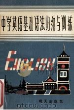 中学英文基础语法归纳与训练 1991 PDF电子版封面 7533211650 王纪森主编