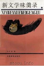 新文学味羹录 1992 PDF电子版封面 7541505641 马旷源著
