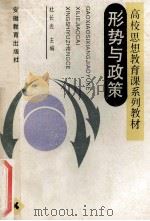 形势与政策 1989 PDF电子版封面 7533605012 杜长光主编
