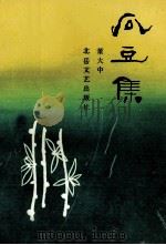 瓜豆集 1991 PDF电子版封面 7537804990 董大中著