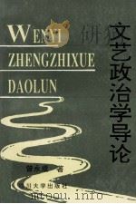 文艺政治学导论 1995 PDF电子版封面 7561412754 曾永成著