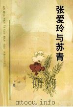 张爱玲与苏青 1994 PDF电子版封面 753961241X 静思编