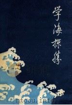 学海探胜 1986 PDF电子版封面 10881007 山西师范大学中文系