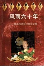 风雨六十年 杜埃作品研讨会论文集 1993 PDF电子版封面 7536013396 广东省文学艺术界联合会编
