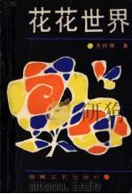 花花世界 1989 PDF电子版封面 7540404086 齐传贤著
