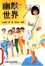 幽默世界 1991 PDF电子版封面 7539607084 项玉林等辑撰