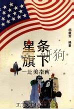 星条旗下 赴美指南 1993 PDF电子版封面 7214010488 杨毅芳编著