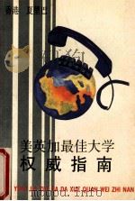 美英加最佳大学权威指南 1990 PDF电子版封面 7505702718 夏里巴编著