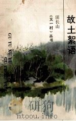 故土絮语 1993 PDF电子版封面 754193075X 田长山著