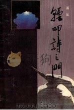 轻叩诗之门 1990 PDF电子版封面 7543102420 易征