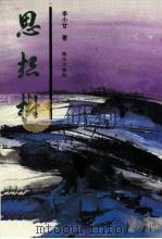 思想树 1994 PDF电子版封面 李小甘著