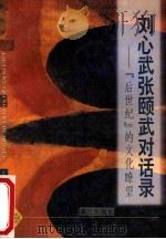 刘心武张颐武对话录 “后世纪”的文化〓望 1996 PDF电子版封面 7540719346 刘心武,张颐武著