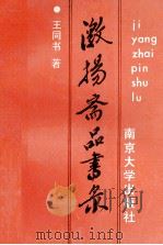 激扬斋品书录 续集 1992 PDF电子版封面 7305015059 王同书,顾海军著