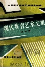 现代教育艺术文集 第1辑 1995 PDF电子版封面 7563009221 全国现代教学艺术研究会编