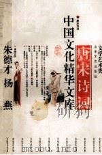 唐宋诗词 上 1992 PDF电子版封面 7532908747 朱德才,杨燕主编