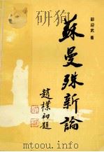 苏曼殊新论 1990 PDF电子版封面 邵迎武著