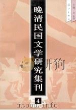 晚清民国文学研究集刊 4 1996 PDF电子版封面 7540719311 张正吾主编