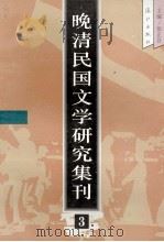 晚清民国文学研究集刊 3 1996 PDF电子版封面 7540719303 张正吾主编