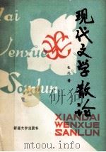 现代文学散论 1992 PDF电子版封面 7563102590 钦鸿著