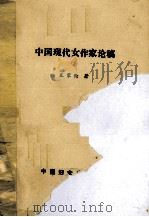 中国现代女作家论稿 1992 PDF电子版封面 780016635X 王家伦著