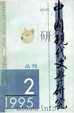 中国现代文学研究从丛刊 1995年 第2期 总第63期 现代文学研究十五年专号 下 1995 PDF电子版封面 10030263 樊骏主编