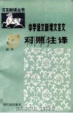中学语文新增文言文对照注译 初中 1989 PDF电子版封面 7536305362 李强运,彭佑声主编