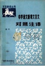 中学语文新增文言文对照注译 高中 1989 PDF电子版封面 7536305370 李强运,彭佑声主编