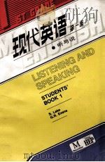现代英语 1 听与说 1986 PDF电子版封面 7040006812 (英)雷克(Lake,S.),(英)埃文斯(Evans,G.