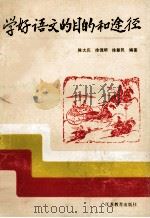 学好语文的目的和途径   1991  PDF电子版封面  7534311977  陈大庆等编著 
