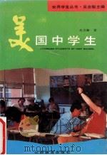 美国中学生 1993 PDF电子版封面 7544001768 丛立新著