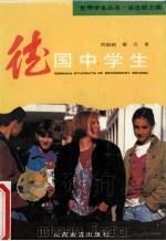 德国中学生 1993 PDF电子版封面 7544001040 刘国莉,康兵著