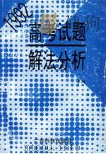 1992高考试题解法分析 数学、物理、化学、生物 1993 PDF电子版封面 7535911013 李珂编
