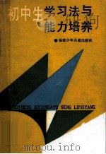 初中生学习法与能力培养 1991 PDF电子版封面 7539505419 任勇主编