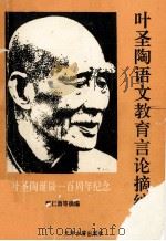 叶圣陶语文教育言论摘编 1994 PDF电子版封面 7805043922 叶圣陶著;智仁勇等摘编