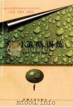 学习策略训练 1997 PDF电子版封面 7810521012 钱含芬,王克琏主编
