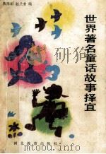世界著名童话故事择宜 1990 PDF电子版封面 7543407612 焦泽田,赵兰奎编