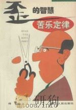 “歪”的智慧 苦乐定律 1995 PDF电子版封面 7220029683 彼得编