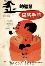 “歪”的智慧  谋略手册（1995.08 PDF版）