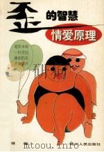 “歪”的智慧 情爱原理 1995 PDF电子版封面 7220029683 彼得编