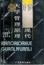 现代大学管理原理 1990 PDF电子版封面 7543510006 侯德彭等主编